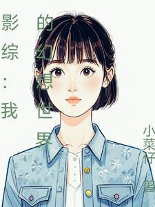 爱情公寓关谷同人文