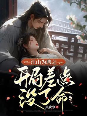 江山为聘的第一次