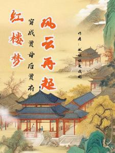 晋江穿越成贾母