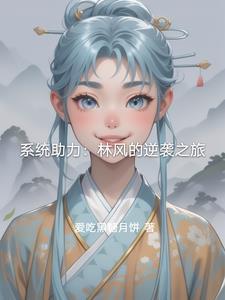 林风是主角的