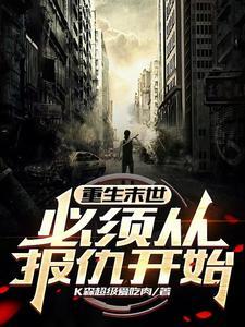 重生末世前一个月的