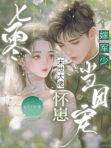 穿书七零怀孕女配