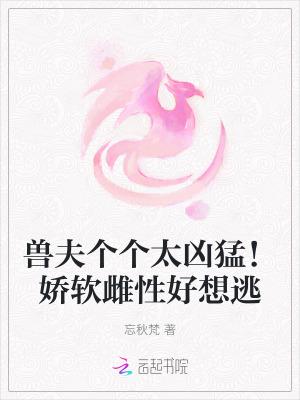 兽夫个个妖娆至极
