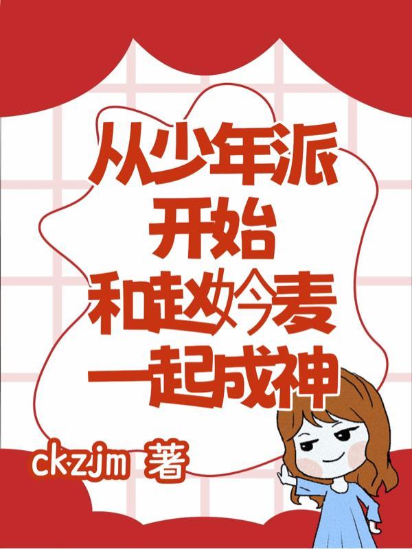 开局从少年派开始