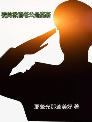 教官是老公的咪咕