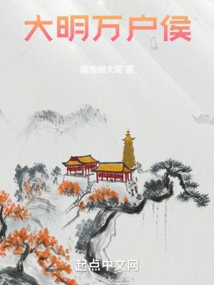 万户侯有多大