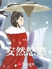 安然淡然悠然各是什么意思