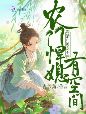 农门悍妻巧当家无弹窗阅读