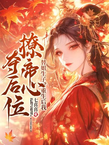 替嫡姐出嫁我一夜暴富