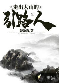 走出大山的故事
