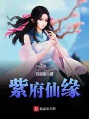 紫府仙缘多少字