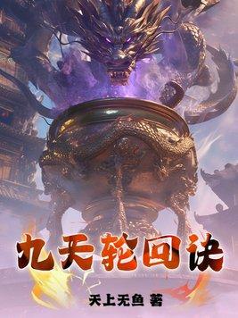 轮回九转