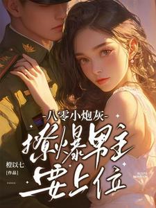 八零炮灰大翻身免费阅读