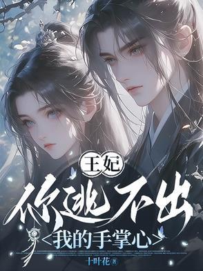 王爷逃不掉