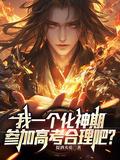 化神期能活多久