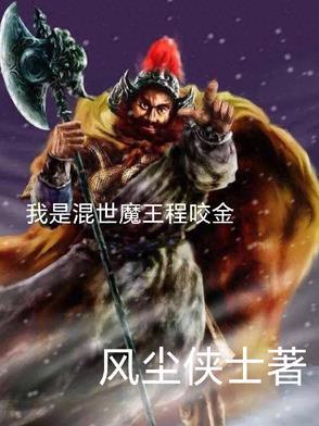 混世魔王程咬金排第几