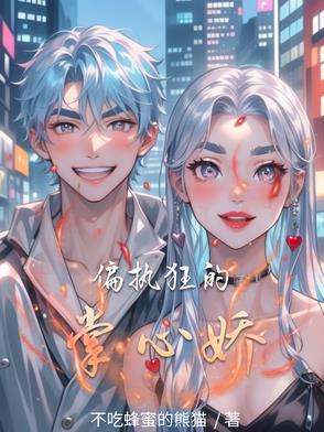 偏执狂的心尖宠重生