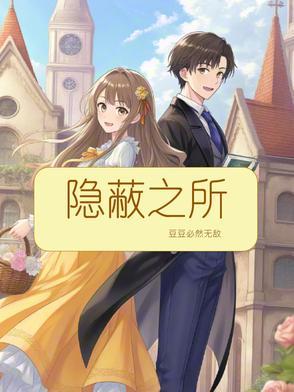 隐蔽所的意思