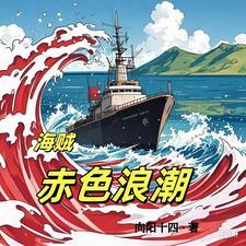 海贼之赤潮