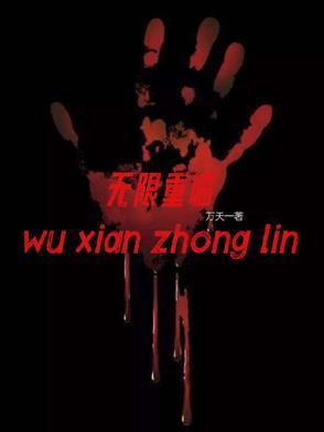 无限重生