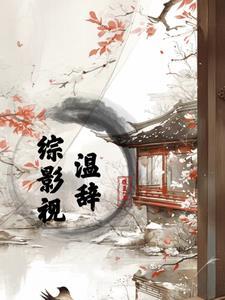 综影视温玉在怀
