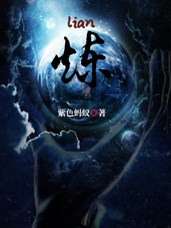 炼气十万年在线观看免费完整观看
