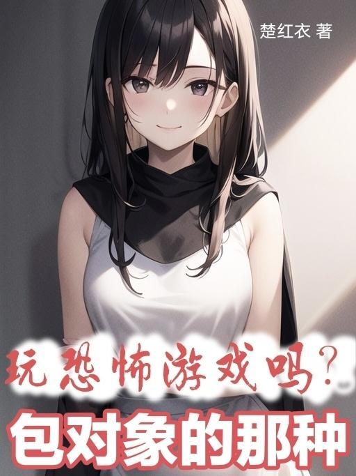 玩恐怖游戏的坏处