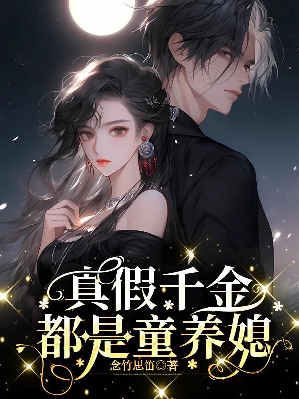 真假千金完结