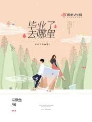 毕业后在哪里工作