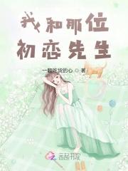 我和初恋结婚了 呦