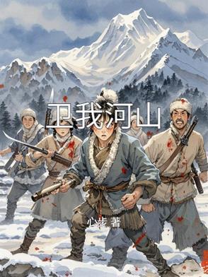 卫我河山全诗解释