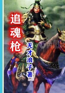 追魂枪李察是什么电影