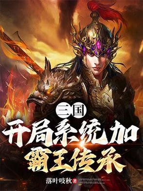 三国开局送霸王戟
