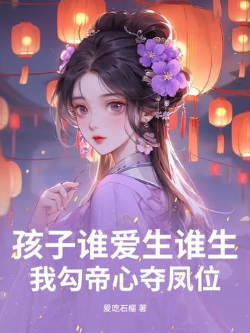 我勾帝心夺凤位免费