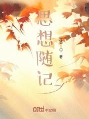 学生思想札记