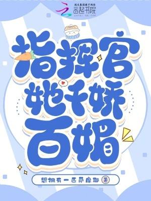 指挥官的小娇娇甜翻了更新
