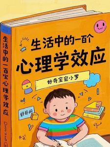 生活中的心理学效应论文