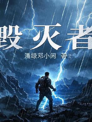 毁灭者逃课打法
