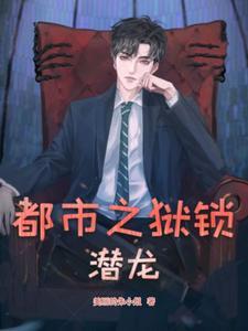都市潜龙全文免费阅读