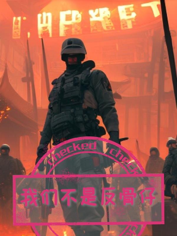 我们不是什么