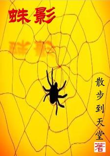 蛛影十二肖百度百科