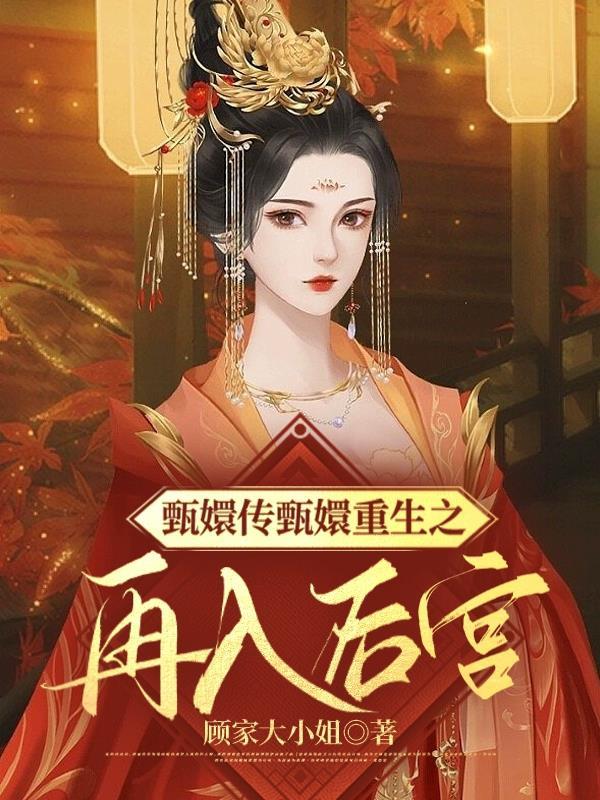甄嬛传之甄嬛重生生子