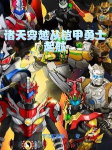 穿越诸天万界从铠甲勇士开始