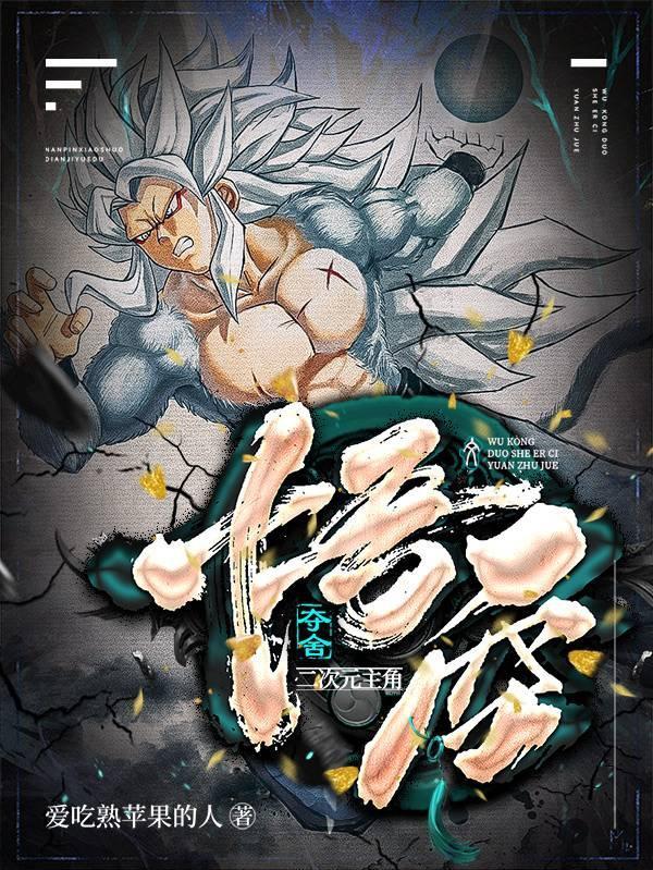 孙悟空二次元