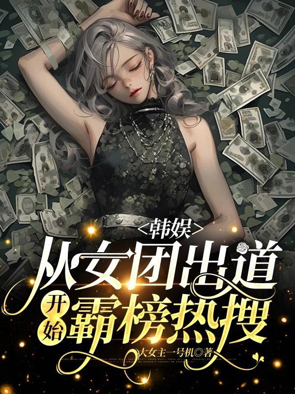 韩娱原创女团