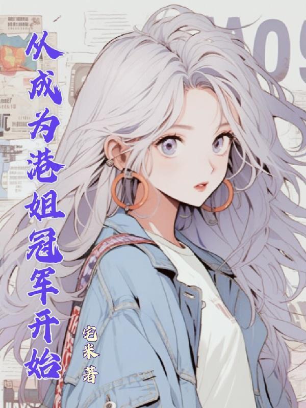 重生成港姐