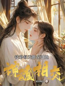 徒弟每天都在撩我免费