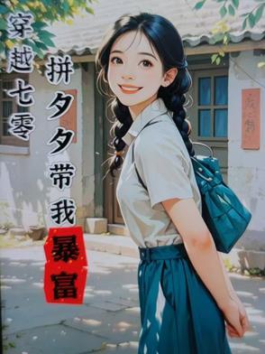 穿越七零好时光全本免费阅读