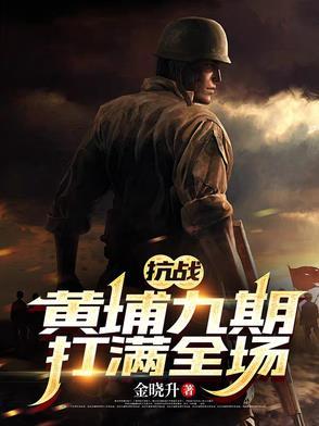 黄埔一期抗日名将