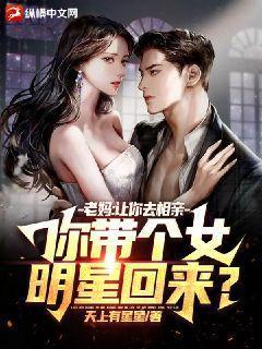 妈妈叫我去相亲的歌